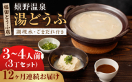 【全12回定期便】嬉野温泉 湯どうふ 3丁セット【福田とうふ店】 [NCM103] 嬉野温泉 温泉 湯どうふ 湯豆腐 ゆどうふ 豆腐 とうふ 佐賀 嬉野