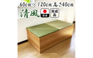 ユニット畳 収納箱 清風  60cm×120cm 高さ40cm(福岡県)【1467494】