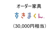 AZ16　オーダー家具「すきまくん」3万円相当 【 家具 日本製 国産 収納家具 テレビ台 レンジ台 靴箱 シューズボックス 本棚 カウンター 洗面台 チェスト スリム 右開き 左開き 片開き 両開き 引き戸 オーダー セミオーダー 】
