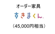 AZ17　オーダー家具「すきまくん」4万5千円相当  【 家具 日本製 国産 収納家具 テレビ台 レンジ台 靴箱 シューズボックス 本棚 カウンター 洗面台 チェスト スリム 右開き 左開き 片開き 両開き 引き戸 オーダー セミオーダー 】