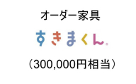 AZ22　オーダー家具「すきまくん」30万円相当  【 家具 日本製 国産 収納家具 テレビ台 レンジ台 靴箱 シューズボックス 本棚 カウンター 洗面台 チェスト スリム 右開き 左開き 片開き 両開き 引き戸 オーダー セミオーダー 】