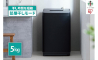洗濯機 全自動洗濯機 5.0kg  コンパクト 部屋干し時間短縮モード 新生活 一人暮らし ひとり暮らし 就職祝い 進学祝い 合格祝い アイリスオーヤマ 省スペース 時間短縮 部屋干し時間短縮モード IAW-T504-B ブラック