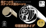 現璽METAL（ゲンジメタル）／印面鏡面タイプ　印面直径18mm　原田晶光堂　印鑑 印刻 ハンコ はんこ 判子 印鑑セット 実印 認印 銀行印 オフィス 仕事 プレゼント ギフト 贈答 特別 ご褒美 おしゃれ シンプル 豪華 セット 使いやすい げんじめたる メタル 市川三郷 山梨   [5839-2077]