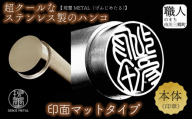 現璽METAL（ゲンジメタル）／印面マットタイプ　印面直径18mm　原田晶光堂　印鑑 印刻 ハンコ はんこ 判子 印鑑セット 実印 認印 銀行印 オフィス 仕事 プレゼント ギフト 贈答 特別 ご褒美 おしゃれ シンプル 豪華 セット使いやすい  げんじめたる メタル 市川三郷 山梨 [5839-2076]
