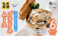 [通常申込]冷凍のまま食べる「プラリネムース」6個入 ムース アイス 冷凍 小分け くるみ クルミ 胡桃 キャラメル レーズン 干しぶどう 生クリーム メレンゲ プラリネ おやつ デザート スイーツ スィーツ ご褒美 手作り ギフト プレゼント 贈答 母の日 山梨 市川三郷[5839-8152]