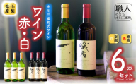 【峨眉】赤ワイン・【楽園】甲州白ワイン 6本セット 楽園葡萄酒醸造場 ワイン 甲州 甲州ワイン 赤ワイン 白ワイン 山梨県 山梨県産ワイン 赤白セット 赤白ワインセット 国産ワイン[5839-2050]