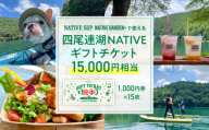 四尾連湖 NATIVEギフトチケット15,000円券　native surf　クーポン 利用券 体験 旅行 観光 アクティビティ アウトドア ウォータースポーツ サップ 水上スポーツ カフェ オーガニック 自家製 ドリンク 手作り ギフト プレゼント 贈答 デート 家族 山梨 市川三郷[5839-2078]