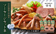 【父の日】【由布院燻製工房 燻家】ソーセージセットB 計530g＜小分け7品をセットしてお届け＞