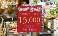 農泊「ちかはぎ空の家」ご利用クーポン15,000円分　民宿 農泊 旅行 旅 古民家 宿 貸切 体験 絶景 田舎 観光 チケット 利用 利用券 山梨 市川三郷[5839-2047]