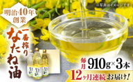 【12回定期便】一番搾りなたね油 ギフトセット 910ｇ×3本入り 【山下製油】 [NBE103] 油 あぶら 食用油 植物油 なたね油 菜種油 ギフト 贈物 プレゼント