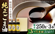 【3回定期便】純正ごま油 ギフトセット 250g×3本【山下製油】 [NBE104] ごま油 ゴマ油 胡麻油 油 あぶら 食用油 植物油 ギフト 贈物 プレゼント