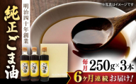 【6回定期便】純正ごま油 ギフトセット 250g×3本【山下製油】 [NBE105] ごま油 ゴマ油 胡麻油 油 あぶら 食用油 植物油 ギフト 贈物 プレゼント