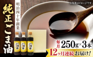 【12回定期便】純正ごま油 ギフトセット 250g×3本【山下製油】 [NBE106] ごま油 ゴマ油 胡麻油 油 あぶら 食用油 植物油 ギフト 贈物 プレゼント