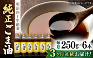 【3回定期便】純正ごま油 250g×6本セット【山下製油】 [NBE110] ごま油 ゴマ油 胡麻油 油 あぶら 食用油 植物油 ギフト 贈物 プレゼント