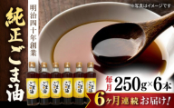 【6回定期便】純正ごま油 250g×6本セット【山下製油】 [NBE111] ごま油 ゴマ油 胡麻油 油 あぶら 食用油 植物油 ギフト 贈物 プレゼント