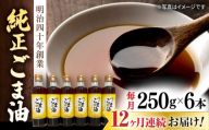 【12回定期便】純正ごま油 250g×6本セット【山下製油】 [NBE112] ごま油 ゴマ油 胡麻油 油 あぶら 食用油 植物油 ギフト 贈物 プレゼント