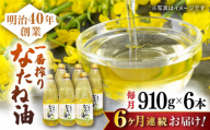 【6回定期便】一番搾りなたね油 910g×6本セット【山下製油】 [NBE114] 油 あぶら 食用油 植物油 なたね油 菜種油 ギフト 贈物 プレゼント