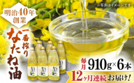 【12回定期便】一番搾りなたね油 910g×6本セット【山下製油】 [NBE115] 油 あぶら 食用油 植物油 なたね油 菜種油 ギフト 贈物 プレゼント