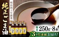 【3回定期便】純正ごま油 250g×8本セット【山下製油】 [NBE116] ごま油 ゴマ油 胡麻油 油 あぶら 食用油 植物油 ギフト 贈物 プレゼント