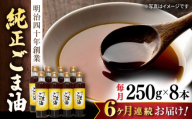 【6回定期便】純正ごま油 250g×8本セット【山下製油】 [NBE117] ごま油 ゴマ油 胡麻油 油 あぶら 食用油 植物油 ギフト 贈物 プレゼント