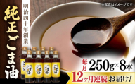 【12回定期便】純正ごま油 250g×8本セット【山下製油】 [NBE118] ごま油 ゴマ油 胡麻油 油 あぶら 食用油 植物油 ギフト 贈物 プレゼント
