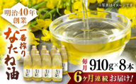 【6回定期便】一番搾りなたね油 910g×8本セット【山下製油】 [NBE120] 油 あぶら 食用油 植物油 なたね油 菜種油 ギフト 贈物 プレゼント