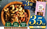 人気返礼品！ 3種 ミックス ナッツ 無塩 無添加 大容量 訳あり 3.5kg | 小分け 700g × 5袋 アーモンド くるみ カシューナッツ おやつ 食事 代用 健康 美容 促進 目視検査 独自ブレンド 無添加 無塩 熊本県 熊本 くまもと 和水町 なごみ 訳あり 規格外 不揃い