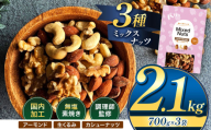 人気返礼品！ 3種 ミックス ナッツ 無塩 無添加 大容量 訳あり 2.1kg | 小分け 700g × 3袋 アーモンド くるみ カシューナッツ おやつ 食事 代用 健康 美容 促進 目視検査 独自ブレンド 無添加 無塩 熊本県 熊本 くまもと 和水町 なごみ 訳あり 規格外 不揃い