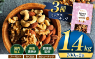 人気返礼品！ 3種 ミックス ナッツ 無塩 無添加 大容量 訳あり 1.4kg | 小分け 700g × 2袋 アーモンド くるみ カシューナッツ おやつ 食事 代用 健康 美容 促進 目視検査 独自ブレンド 無添加 無塩 熊本県 熊本 くまもと 和水町 なごみ 訳あり 規格外 不揃い