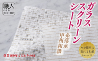 甲州和紙（糸落水）を使用したガラススクリーンシート（ゴールド）[5839-8117]