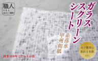 甲州和紙（糸落水）を使用したガラススクリーンシート（白）[5839-8118]