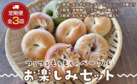 【定期便 3か月】おんせんベーグル 組み合わせいろいろ♪お楽しみセット～ゆふいんの汲みたて温泉水を使ったつるつるもちもちのベーグル～