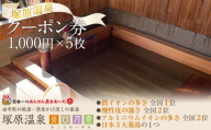 塚原温泉のクーポン券(1,000円×5枚)　※温泉・火口見学・商品購入（地場産品）にご利用可能