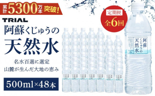  【定期便 全6回】阿蘇くじゅうの天然水 500ml×48本（24本×2ケース）【名水百選】＜天然シリカ71mg/L　硬度約41mg/L＞ | のむシリカ シリカ水 トライアル 天然水 ペットボトル PET ミネラルウォーター みず 水 お水 お取り寄せ 取り寄せ 湯布院 由布院 ゆふいん 大分県 由布市 EM006 2559330 - 大分県由布市