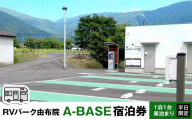 RVパーク 由布院 A-BASE　宿泊券 1泊1台 素泊まり 平日限定 | 宿泊券 宿泊 旅行券 温泉 観光 旅行 ホテル 旅館 クーポン チケット トラベルクーポン トラベル ゆふいん 人気 おすすめ 大分県 由布市 FL07
