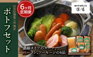 【定期便 全6回】【由布院燻製工房 燻家】ポトフセット＜濃縮タイプのスープ、ベーコン、ソーセージ6品をセットしてお届け＞ | 燻製 定期便 ハム ソーセージ 食べ比べセット ポトフセット 定期配送 詰め合わせ 国産肉 加工肉セット 6回 お取り寄せグルメ 家庭用 人気 おすすめ 由布院燻製工房 大分県 由布市