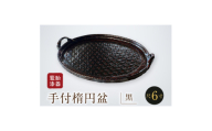 籃胎漆器　手付楕円盆1枚　尺6寸(黒)　盆本体サイズ:49.5cm×38.5cm×3cm【1529316】