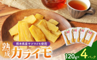 熊本県産 さつまいも 使用 カライモ 120g×4パック | 熊本県 和水町 くまもと なごみ サツマイモ 120g 4パック 480g ほしいも 小分け 紅はるか