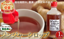 栽培期間農薬、化学肥料不使用で育てる生姜をつかったジンジャーシロップです。野菜本来の味や個性をしっかりと引き出す農法を確立する桐島畑のしょうがで作ったジンジャーシロップは、ビリリと刺激的な「生姜本来の