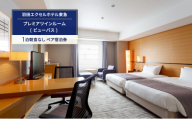 羽田エクセルホテル東急 プレミアツインルーム (ビューバス) 1泊朝食なし ペア宿泊券 【有効期限：発行日より180日間有効】 宿泊補助券 関東 旅行 施設利用券 チケット 宿泊券 旅行券 宿泊 ホテル 東京都
