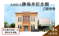 【ふるさと納税】記念館内の銘板に寄附者名の掲載 ・ 大田区立勝海舟記念館招待券4枚 ・ 記念品（非売品） 銘板 寄附者名掲載 チケット 招待券 入場券 勝海舟 記念館 記念品 非売品 大田区 東京都