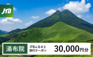 【湯布院、由布院、湯平、塚原高原】JTBふるさと旅行クーポン（Eメール発行）（30,000円分）| 宿泊券 宿泊 旅行券 温泉 観光 旅行 ホテル 旅館 クーポン チケット トラベルクーポン トラベル ゆふいん 人気 おすすめ 大分県 由布市 JTBW030T