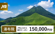 【湯布院、由布院、湯平、塚原高原】JTBふるさと旅行クーポン（Eメール発行）（150,000円分）| 宿泊券 宿泊 旅行券 温泉 観光 旅行 ホテル 旅館 クーポン チケット トラベルクーポン トラベル ゆふいん 人気 おすすめ 大分県 由布市 JTBW150T