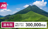 【湯布院、由布院、湯平、塚原高原】JTBふるさと旅行クーポン（Eメール発行）（300,000円分）| 宿泊券 宿泊 旅行券 温泉 観光 旅行 ホテル 旅館 クーポン チケット トラベルクーポン トラベル ゆふいん 人気 おすすめ 大分県 由布市 JTBW300T