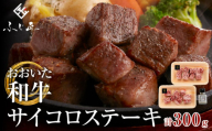 おおいた和牛のサイコロステーキ（モモ・ウデ）150g × 2パック（肉専用にんにく塩付）