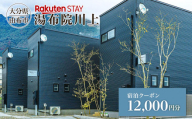 Rakuten STAY 湯布院川上 宿泊クーポン 12,000円