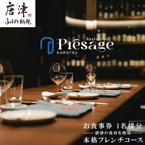 唐津の食材を使用 本格フレンチコース お食事券 1名様分 フランス料理 フルコース ランチ ディナー チケット 食事券 Restaurant Presage レストラン プレサージュ 2559752 - 佐賀県唐津市