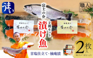 富士の介　漬け魚２種セット（甘塩仕立て＆柚庵漬）　山梨県市川三郷町　山梨県ブランド最高級サーモン　ふるさと納税　鮭　さけ　しゃけ　サーモン　魚介類[5839-2095]