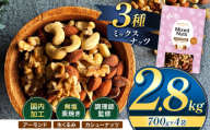 人気返礼品！ 3種 ミックス ナッツ 無塩 無添加 大容量 訳あり 2.8kg | 小分け 700g × 4袋 アーモンド くるみ カシューナッツ おやつ 食事 代用 健康 美容 促進 目視検査 独自ブレンド 無添加 無塩 熊本県 熊本 くまもと 和水町 なごみ 訳あり 規格外 不揃い