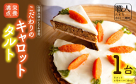♦栄養満点の伝統大塚にんじんを使用したこだわりのキャロットタルト♦　タルト ケーキ ニンジン 人参  ご当地 デザート 野菜 チーズ クリームチーズ ご褒美 ギフト 贈答 プレゼント レストラン ニューポート[5839-2072]
